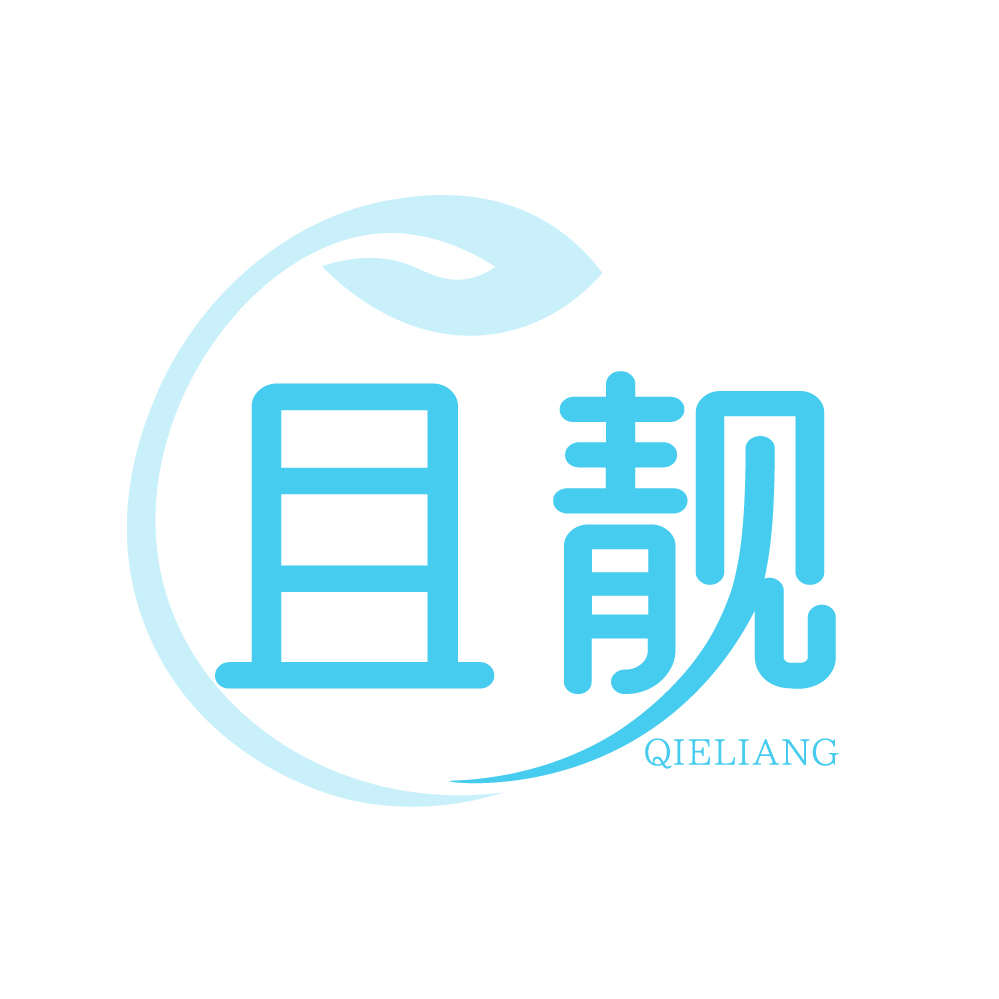 且靓