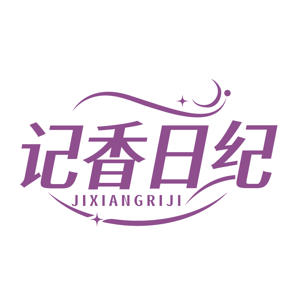 记香日纪