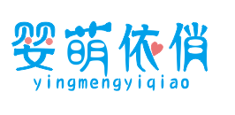 婴萌依俏