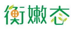衡嫩态
