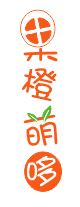 果橙萌哆