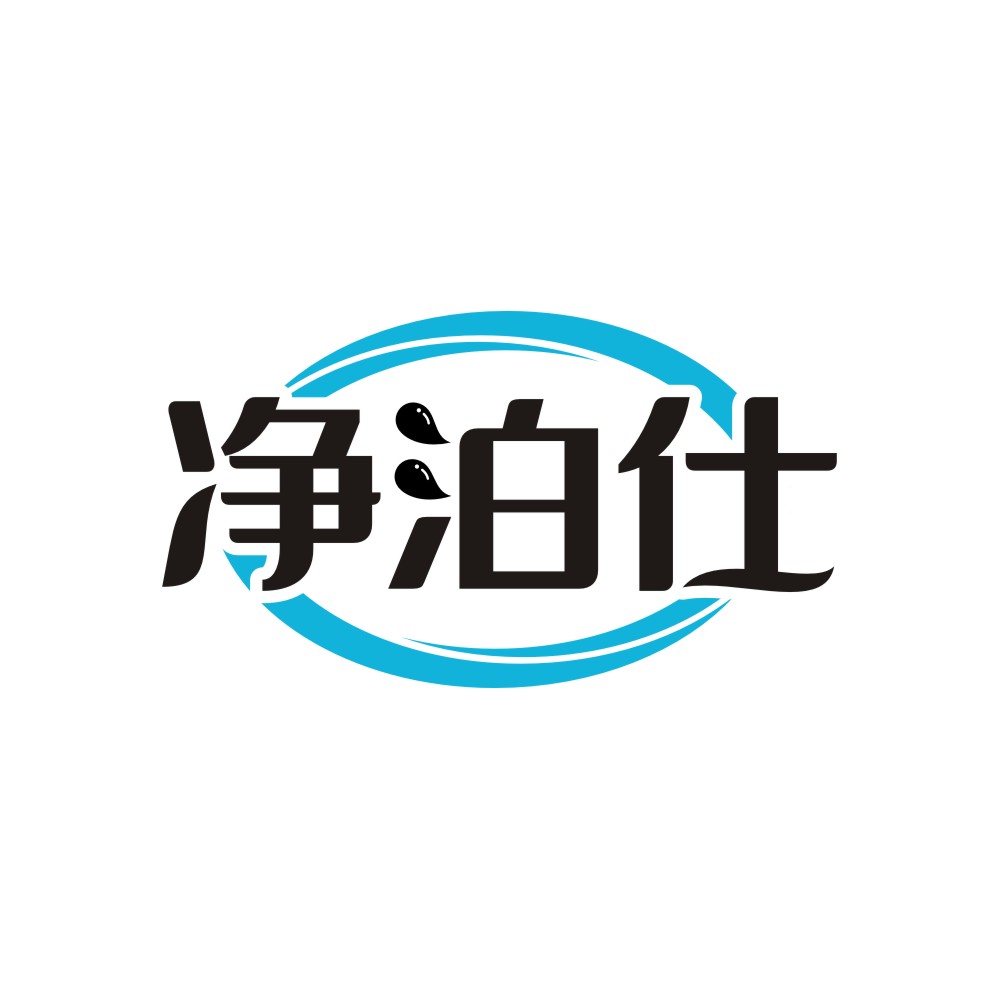 净泊仕