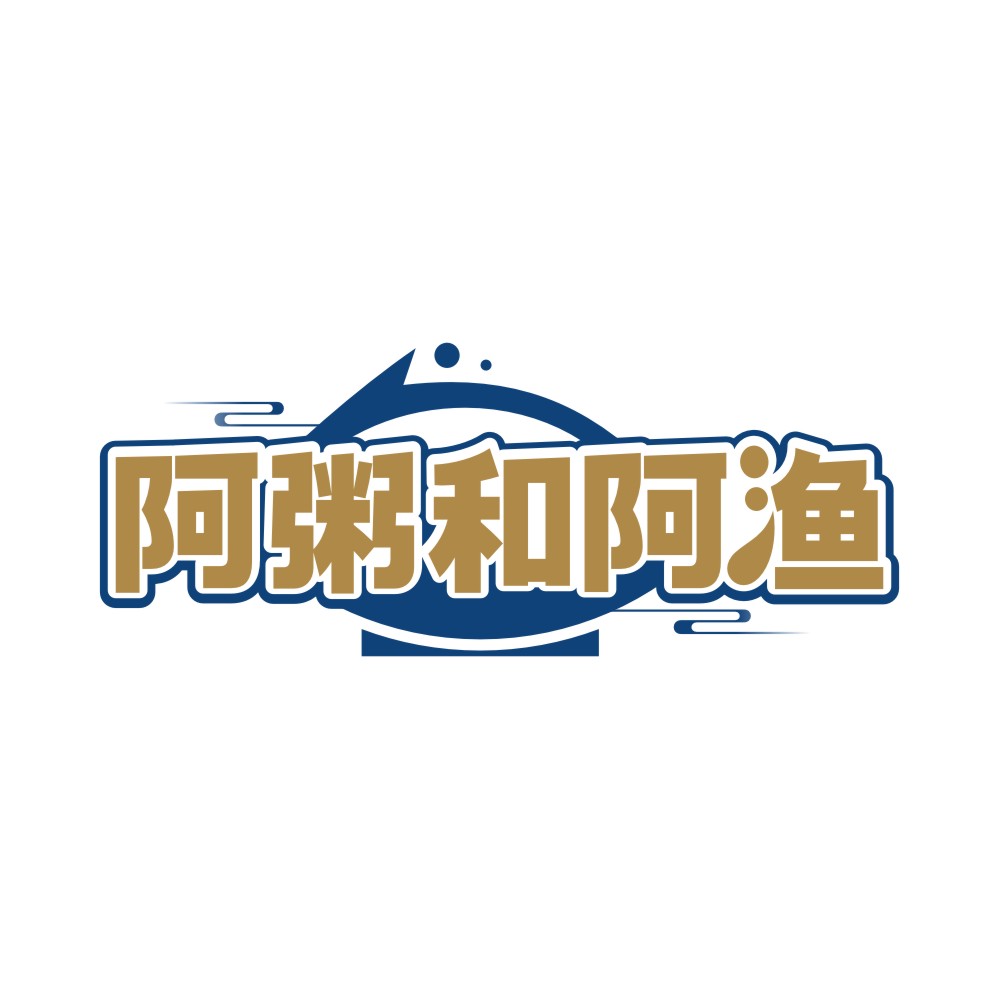 阿粥和阿渔