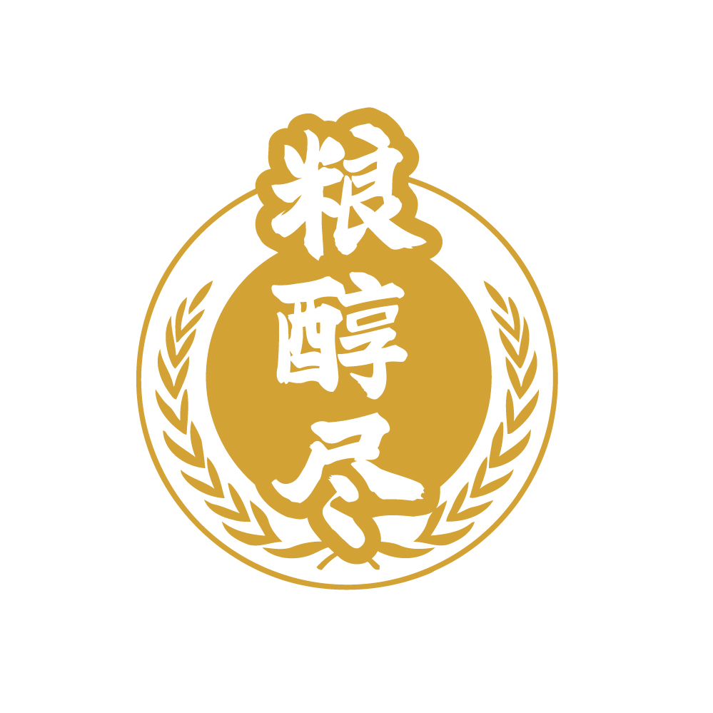 粮醇尽