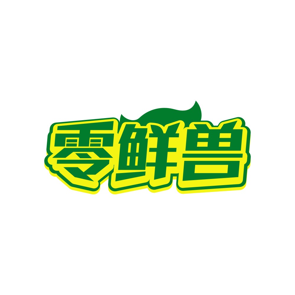 零鲜兽