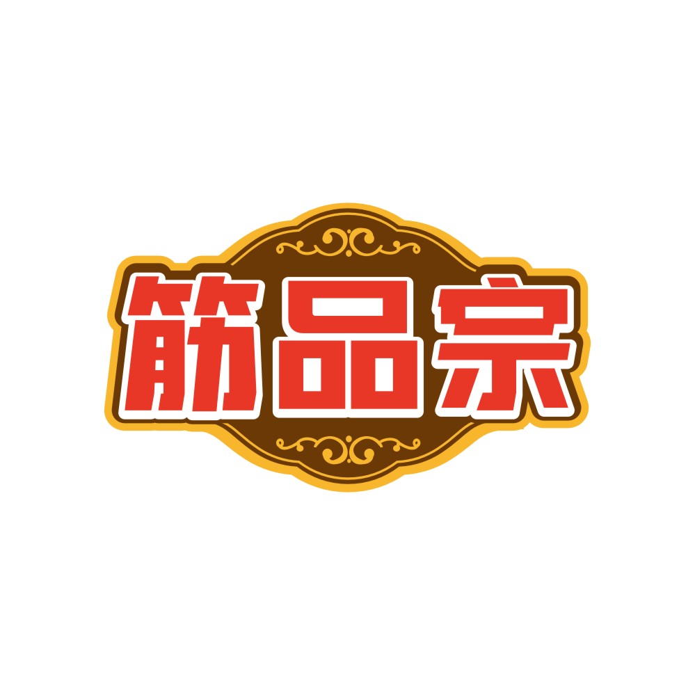 筋品宗