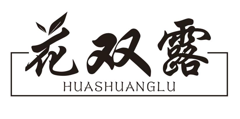 花双露