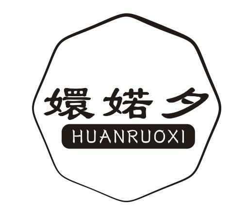 嬛婼夕