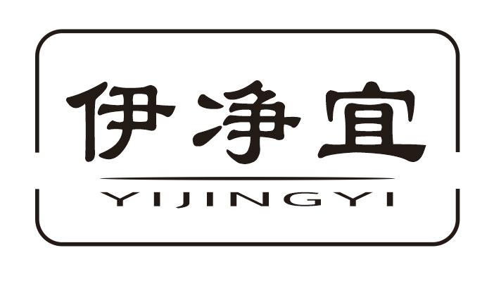伊净宜
