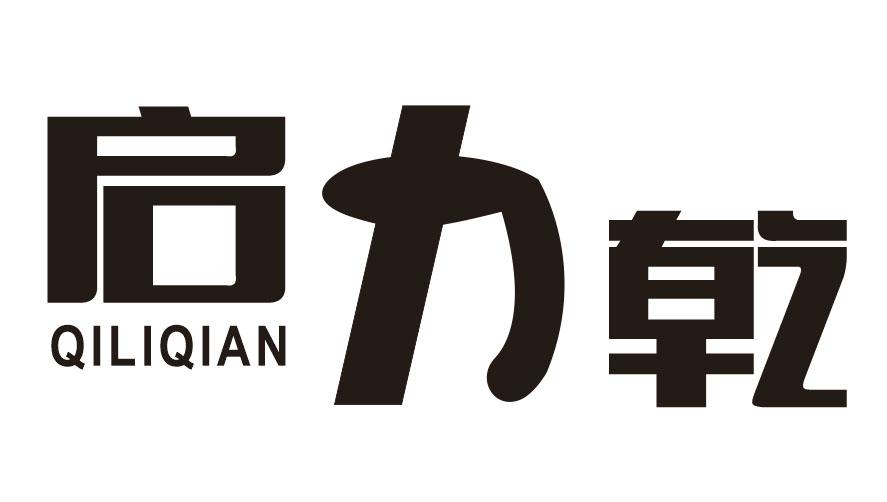 启力乾