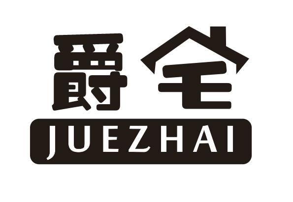 爵宅