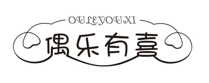 偶乐有喜