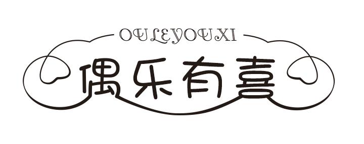 偶乐有喜