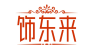 饰东来