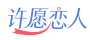 许愿恋人