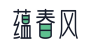 蕴春风
