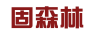 固森林