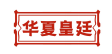 华夏皇廷