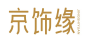 京饰缘