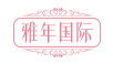 雅年国际