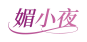 媚小夜