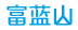 富蓝山