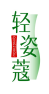 轻姿蔻