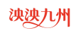 泱泱九州