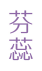 芬蕊
