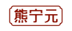 熊宁元