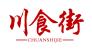 川食街