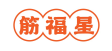 筋福星