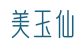 美玉仙