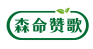 森命赞歌