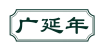 广延年