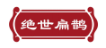 绝世扁鹊