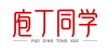 庖丁同学