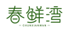 春鲜湾