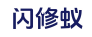 闪修蚁