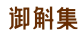 御斛集