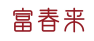 富春来