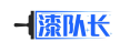 漆队长