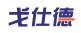 戈仕德