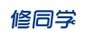 修同学