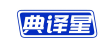 典译星