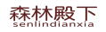 森林殿下