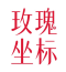 玫瑰坐标