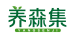 养森集