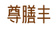 尊膳丰