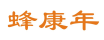 蜂康年